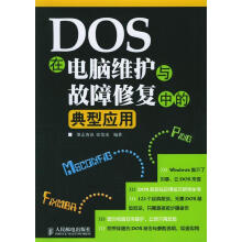 《DOS在电脑维护与故障修复中的典型应用张发凌编著》[48M]百度网盘|亲测有效|pdf下载