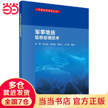 《军事地质信息管理技术》[41M]百度网盘|亲测有效|pdf下载