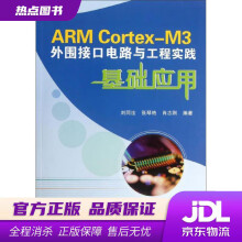 《ARMCortex-M3外围接口电路与工程实践基础应用刘同法,张琴艳,肖志刚北京航空航天大》[27M]百度网盘|亲测有效|pdf下载