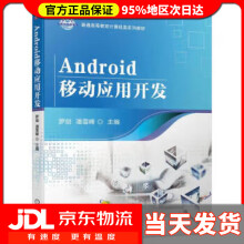 《Android移动应用开发罗剑,潘雪峰机械工业》[44M]百度网盘|亲测有效|pdf下载