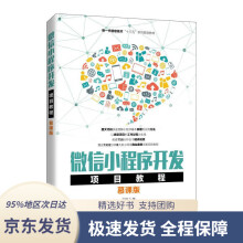 《微信小程序开发项目教程刘刚》[26M]百度网盘|亲测有效|pdf下载
