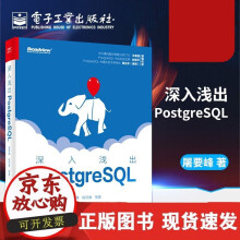 《深入浅出PostgreSQL屠要峰PostgreSQL核心概念功能特数据库系统管理与开发从入门到精通Pos》[49M]百度网盘|亲测有效|pdf下载