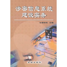 《涉密信息建设实务》[41M]百度网盘|亲测有效|pdf下载