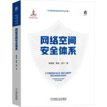 《网络空间安全体系国家出版基金项目，三位院士联袂推荐》[48M]百度网盘|亲测有效|pdf下载