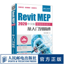 RevitMEP中文版管线综合设计从入门到精通revit教程书籍bim pdf下载pdf下载