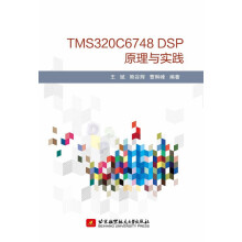 TMSCDSP原理与实践王斌,熊谷辉,曹琳峰北京航空航天 pdf下载