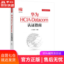 《华为HCIA-Datacom认证指南周亚军著》[32M]百度网盘|亲测有效|pdf下载