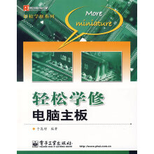 《轻松学修电脑主板》[41M]百度网盘|亲测有效|pdf下载