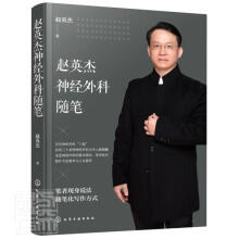 《赵英杰神经外科随笔赵英杰化学工业计算机与互联网书籍》[53M]百度网盘|亲测有效|pdf下载