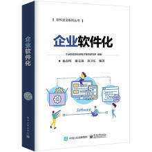 《企业软件化杨春晖,谢克强,黄卫东著,工业和信息化部电子第五研究所编》[22M]百度网盘|亲测有效|pdf下载