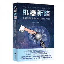 《机器新脑：我是如何学会停止担忧并爱上AI的北京联合出版公司神们自己》[33M]百度网盘|亲测有效|pdf下载