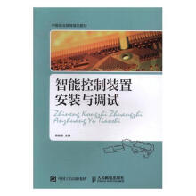 《：智能控制装置安装与调试计算机与互联网智能控制器安装中等专业教育教材》[29M]百度网盘|亲测有效|pdf下载