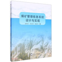《煤矿管理信息系统设计与实现》[30M]百度网盘|亲测有效|pdf下载