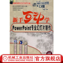 《新手互动学--Powerpoint专业幻灯片制作含1CD文杰书院电脑学*总动员》[39M]百度网盘|亲测有效|pdf下载