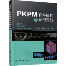 《PKPM软件操作及案例实战》[24M]百度网盘|亲测有效|pdf下载