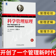 《科学管理原理弗雷德里克泰勒泰勒管理理论管理的真谛公司企业管理籍机械工业》[31M]百度网盘|亲测有效|pdf下载
