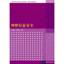 《高等学校计算机专业教材精选·网络与通信技术：网络信息安全》[53M]百度网盘|亲测有效|pdf下载
