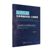 《复杂信息任务界面的出错-认知机理：由出错因子导入系统界面设计的新方式》[41M]百度网盘|亲测有效|pdf下载