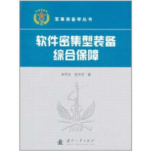 《软件密集型装备综合保障宋华文,耿华芳著》[27M]百度网盘|亲测有效|pdf下载