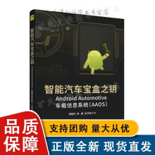 《智能汽车宝盒之钥AdoidAutomotive车载信息系统AAOS樊祖杰李巍沈卢斌全新》[30M]百度网盘|亲测有效|pdf下载