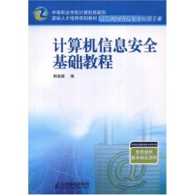 《计算机信息安全基础教程》[33M]百度网盘|亲测有效|pdf下载