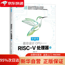 手把手教你设计CPU——RISC-V处理器篇胡振波著 pdf下载pdf下载