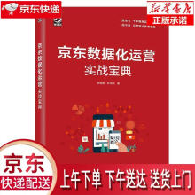 《京东数据化运营实战宝典骆晓鹏，林培雨》[30M]百度网盘|亲测有效|pdf下载