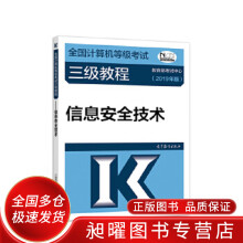 《全国计算机等级考试三级教程信息安全技术》[58M]百度网盘|亲测有效|pdf下载