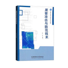 《黑客攻击与防范技术》[28M]百度网盘|亲测有效|pdf下载