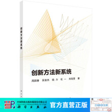 《创新方法新系统》[25M]百度网盘|亲测有效|pdf下载
