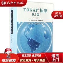 TOGAF标准9.1版The,Open,Group著,张新国等译机械工业北方城 pdf下载pdf下载