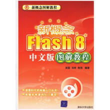 新概念Flash8中文版图解教程 pdf下载