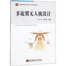 《多旋翼无人机设计陈阳,梁建宏编书籍》[56M]百度网盘|亲测有效|pdf下载