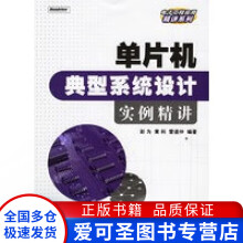《单片机典型系统设计实例精讲彭为、黄科、雷道仲》[54M]百度网盘|亲测有效|pdf下载