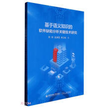 《基于语义知识的软件缺陷分析关键技术研究》[23M]百度网盘|亲测有效|pdf下载