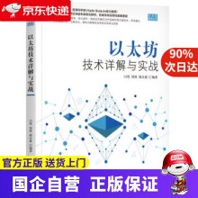 《以太坊技术详解与实战闫莺,郑凯,郭众鑫著机械工业》[40M]百度网盘|亲测有效|pdf下载
