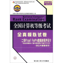 《全国计算机等级考试全真模拟试卷：二级VisualFoxPro数据库程序设计》[55M]百度网盘|亲测有效|pdf下载