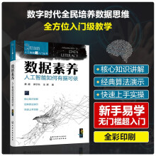 《人工智能超入门丛书--数据素养：人工智能如何有据可依》[34M]百度网盘|亲测有效|pdf下载