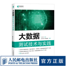 《大数据测试技术与实践艾辉大数据处理与测试教程书籍数据可视化挖掘风控编程数据剖析计算机书》[44M]百度网盘|亲测有效|pdf下载