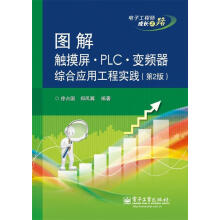 《图解触摸屏·PLC·变频器综合应用工程实践徐占国,郑凤翼　编著》[42M]百度网盘|亲测有效|pdf下载