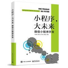 《小程序，大未来:小程序开发:developmentofWeChatminiprogram吕云》[59M]百度网盘|亲测有效|pdf下载