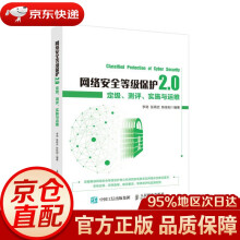 《网络安全等级保护2.0定级测评实施与运维李劲张再武陈佳阳》[23M]百度网盘|亲测有效|pdf下载