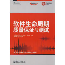《软件生命周期质量保证与测试张向宏主编,中国软件评测中心组编》[53M]百度网盘|亲测有效|pdf下载