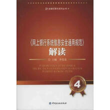 《网上银行系统信息安全通用规范解读》[58M]百度网盘|亲测有效|pdf下载