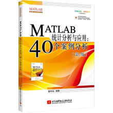 MATLAB统计分析与应用：个案例分析谢中华　著北京航空航籍 pdf下载pdf下载