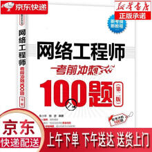 《网络工程师考前冲刺题朱小平，施游中国水利水电出版》[32M]百度网盘|亲测有效|pdf下载