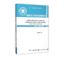 《网络安全*战略研究》[46M]百度网盘|亲测有效|pdf下载