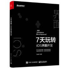 《7天玩转iOS界面开发》[49M]百度网盘|亲测有效|pdf下载
