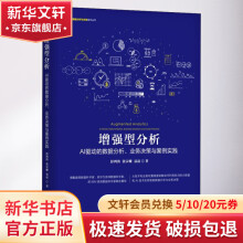 《增强型分析AI驱动的数据分析、业务决策与案例实践》[27M]百度网盘|亲测有效|pdf下载