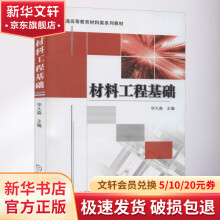 《材料工程基础》[24M]百度网盘|亲测有效|pdf下载